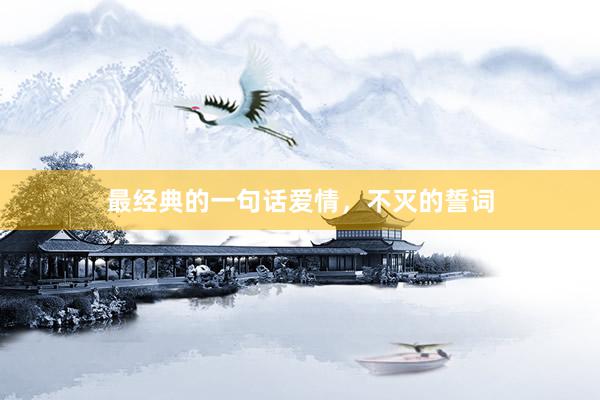 最经典的一句话爱情，不灭的誓词