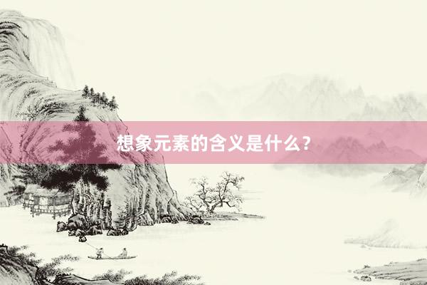 想象元素的含义是什么？