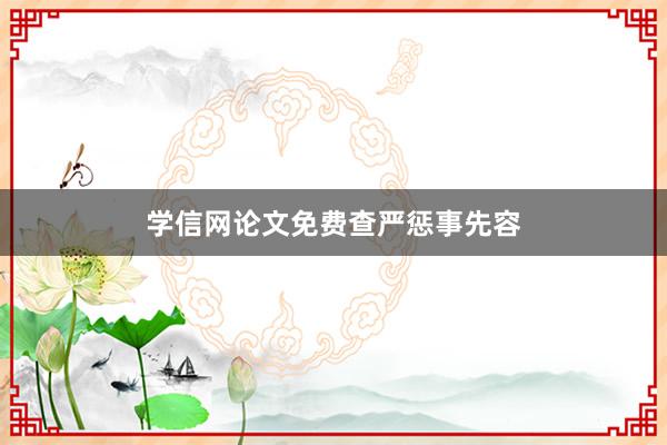 学信网论文免费查严惩事先容