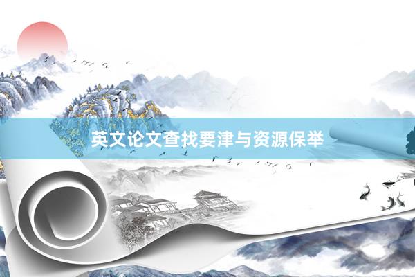 英文论文查找要津与资源保举