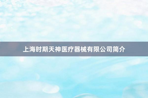 上海时期天神医疗器械有限公司简介