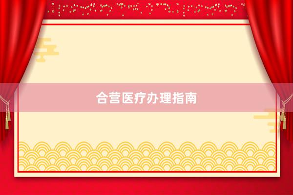 合营医疗办理指南